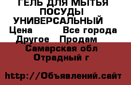 CLEAN HOME ГЕЛЬ ДЛЯ МЫТЬЯ ПОСУДЫ (УНИВЕРСАЛЬНЫЙ) › Цена ­ 240 - Все города Другое » Продам   . Самарская обл.,Отрадный г.